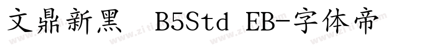 文鼎新黑體B5Std EB字体转换
